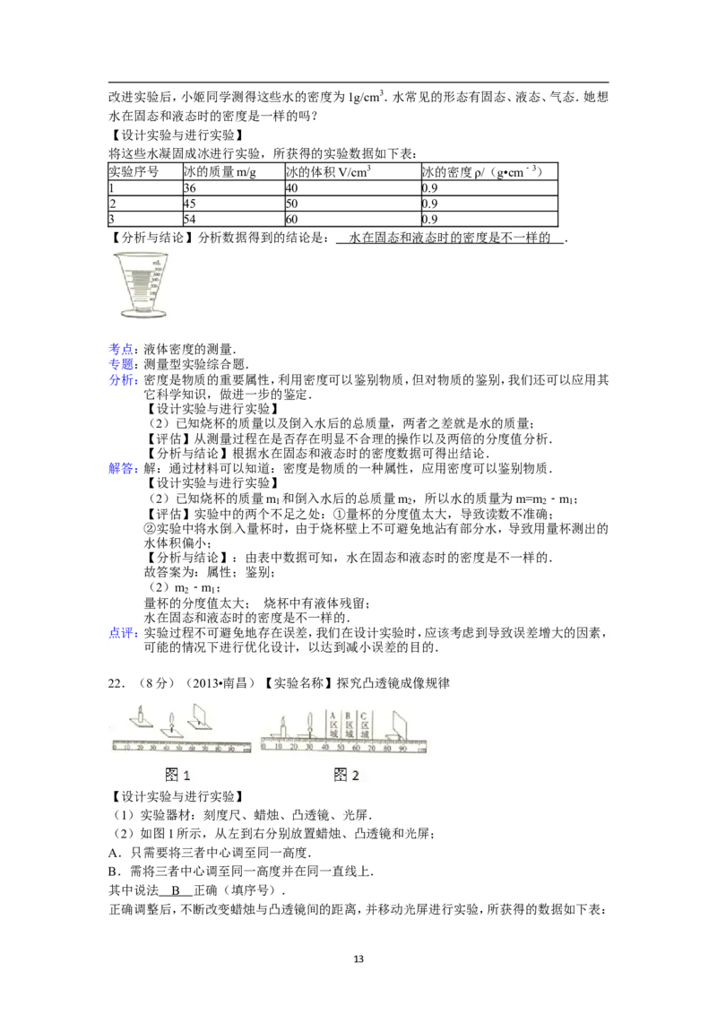 江西省2013年中考物理试卷（含答案）_中考真题_4.物理中考真题2015-2024年_地区卷_江西中考物理-全省统一卷13-22