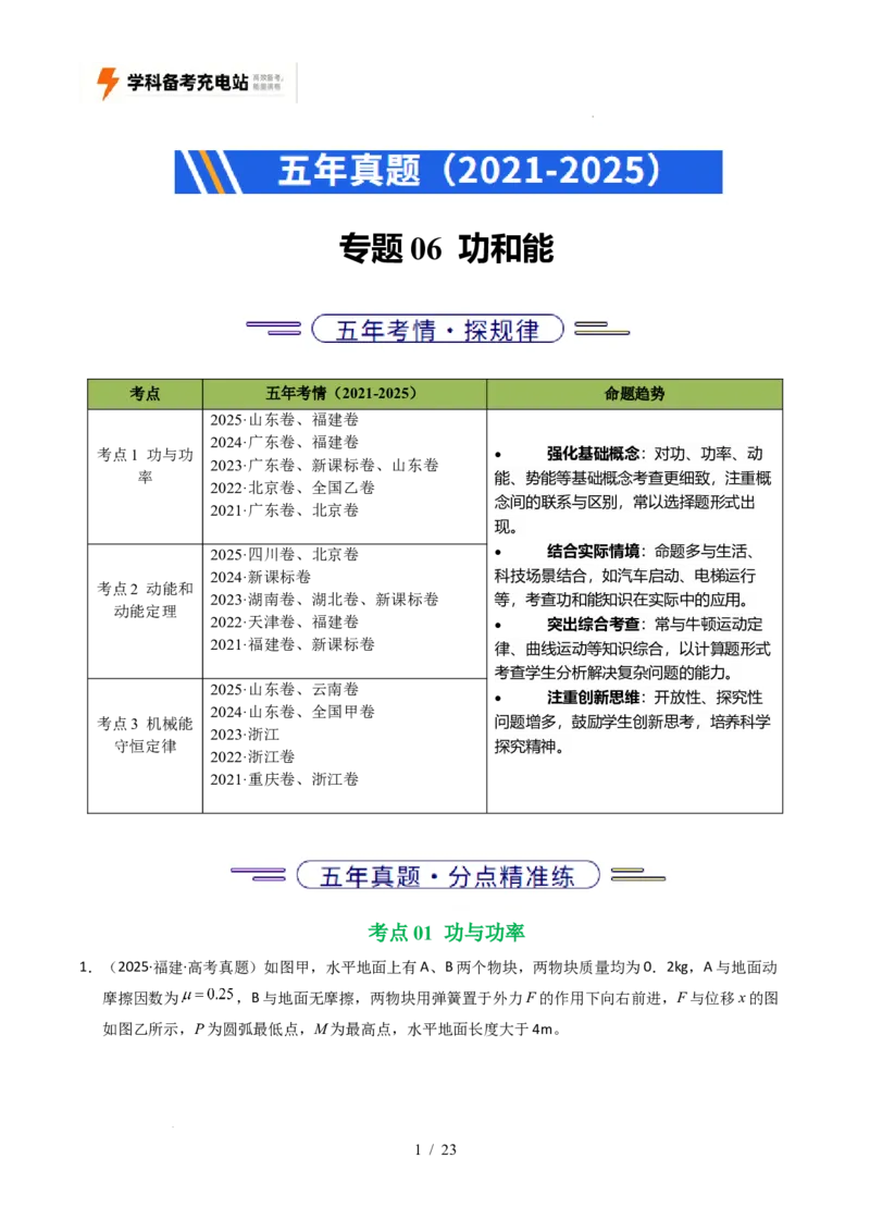 专题06功和能（全国通用）（原卷版）_高考真题分类汇编_高考物理真题分类汇编（全国通用）五年（2021-2025）