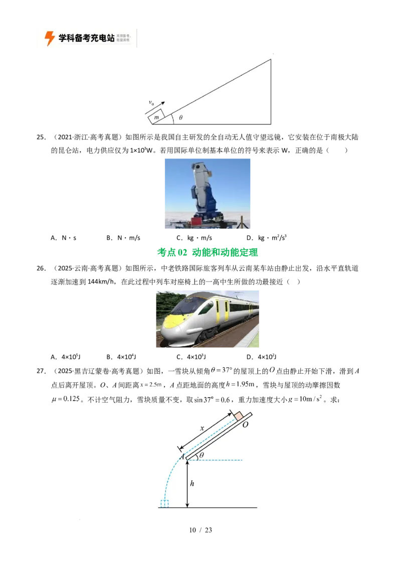 专题06功和能（全国通用）（原卷版）_高考真题分类汇编_高考物理真题分类汇编（全国通用）五年（2021-2025）