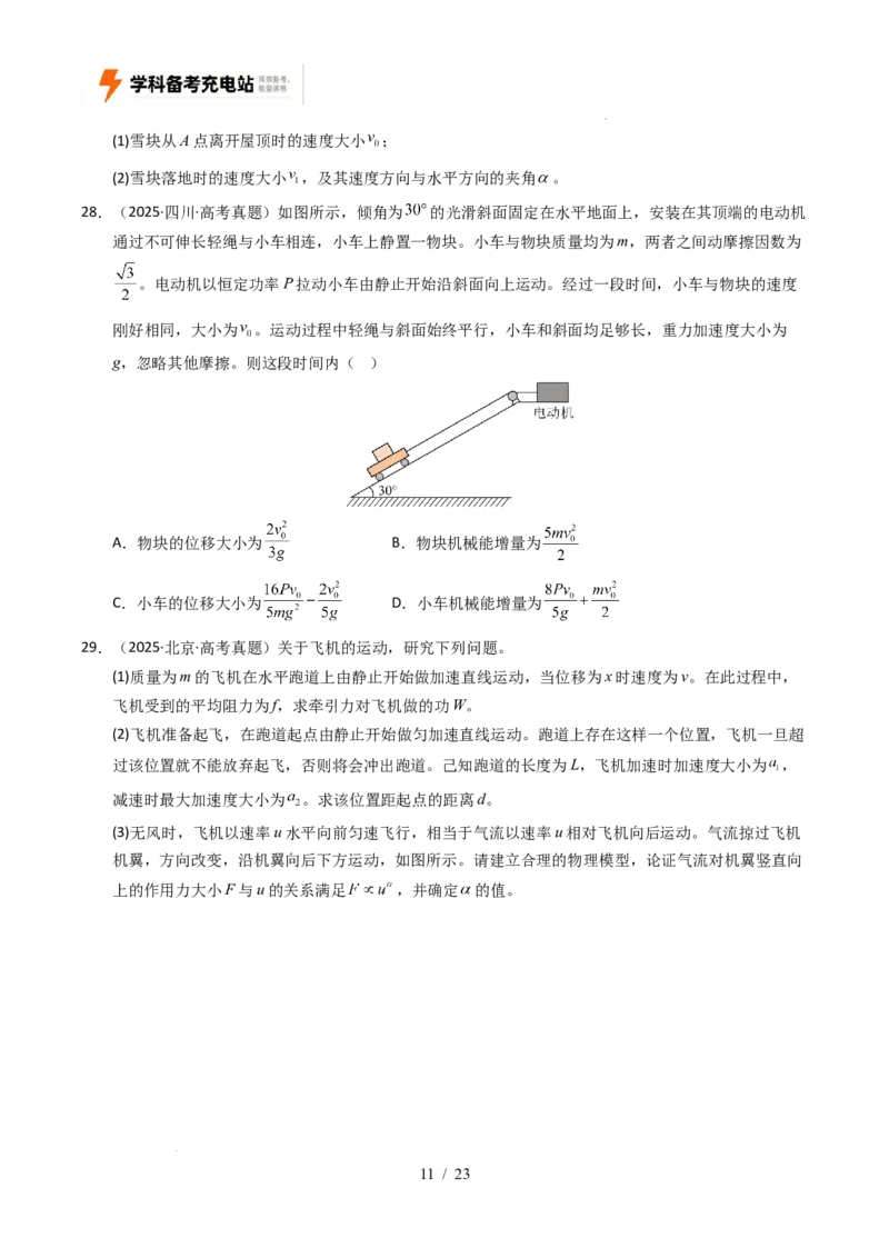 专题06功和能（全国通用）（原卷版）_高考真题分类汇编_高考物理真题分类汇编（全国通用）五年（2021-2025）