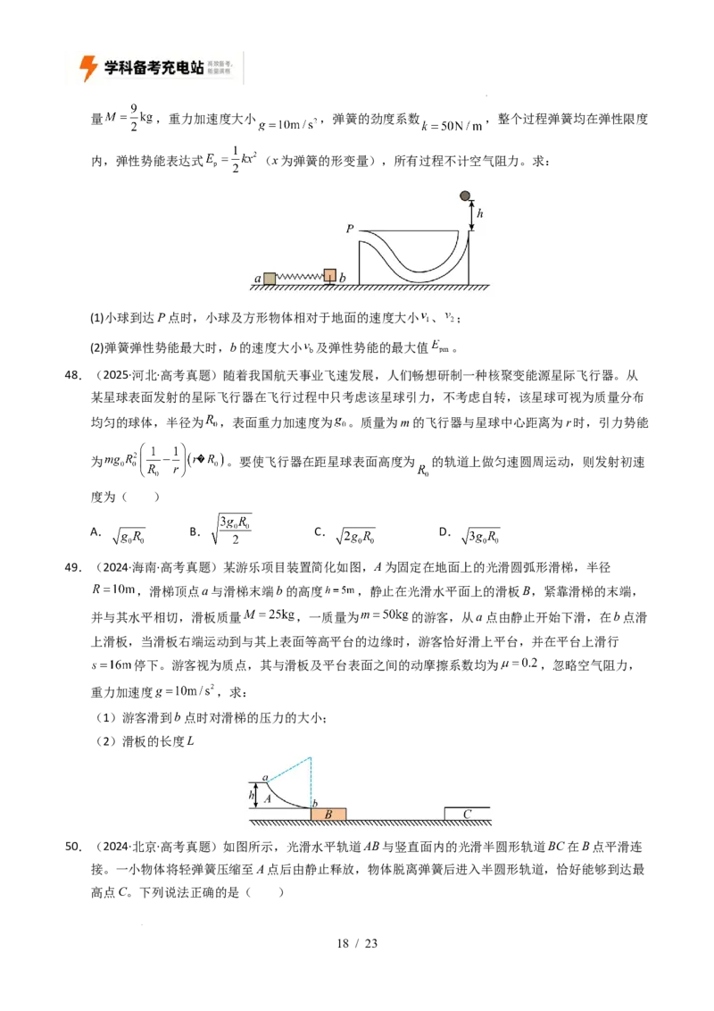 专题06功和能（全国通用）（原卷版）_高考真题分类汇编_高考物理真题分类汇编（全国通用）五年（2021-2025）
