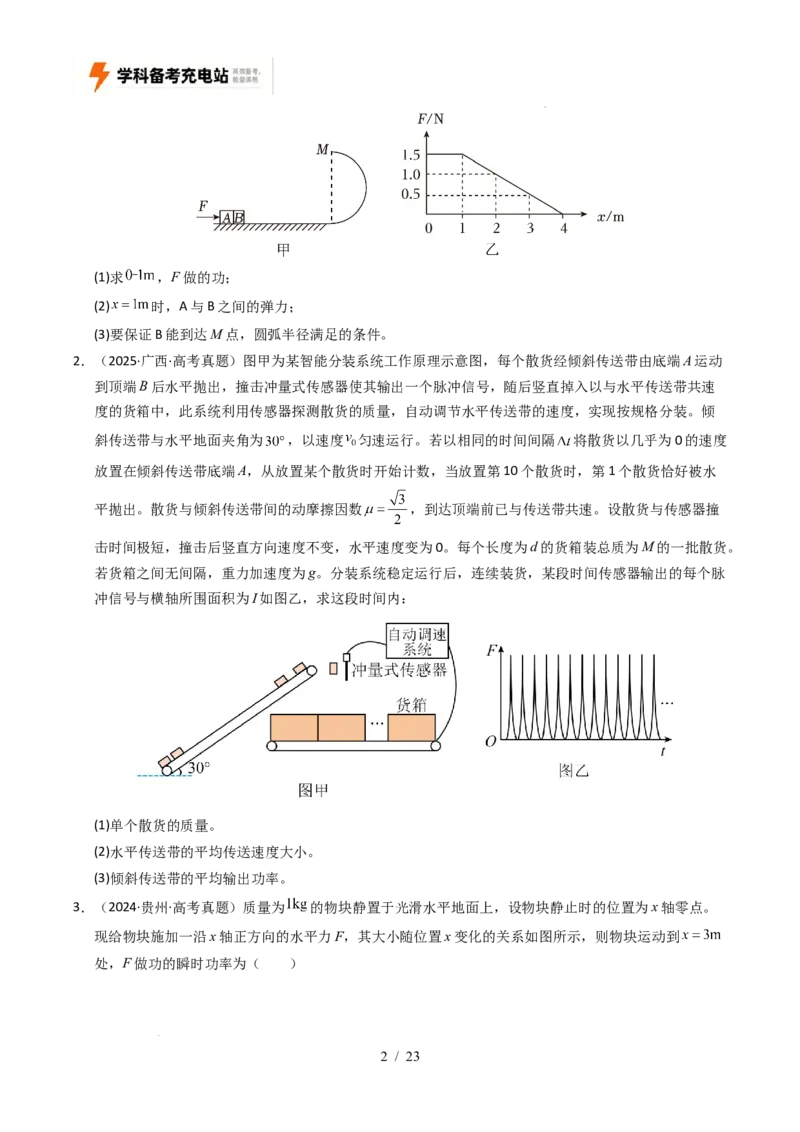 专题06功和能（全国通用）（原卷版）_高考真题分类汇编_高考物理真题分类汇编（全国通用）五年（2021-2025）