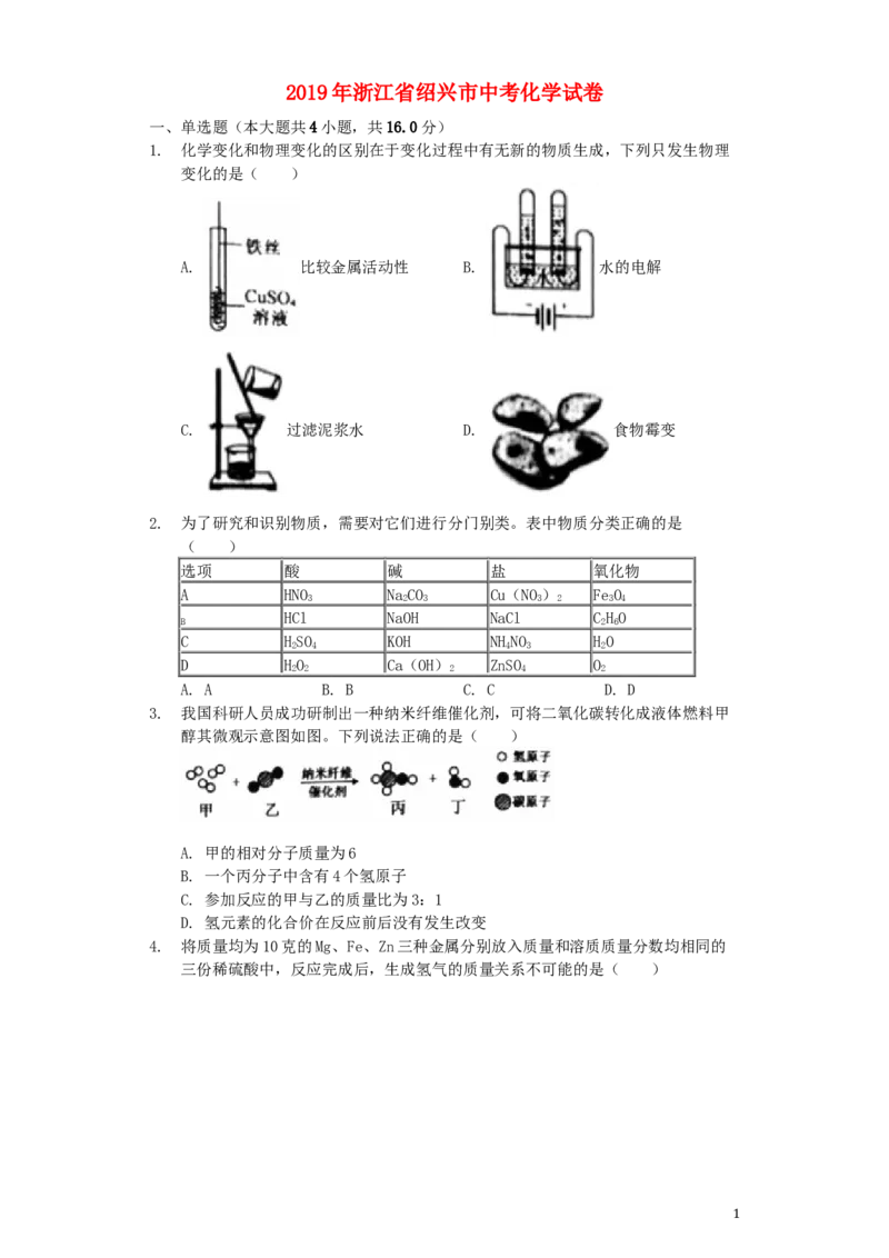 浙江省绍兴市2019年中考化学真题试题（含解析）_中考真题_5.化学中考真题2015-2024年_2019中考真题卷（140份）