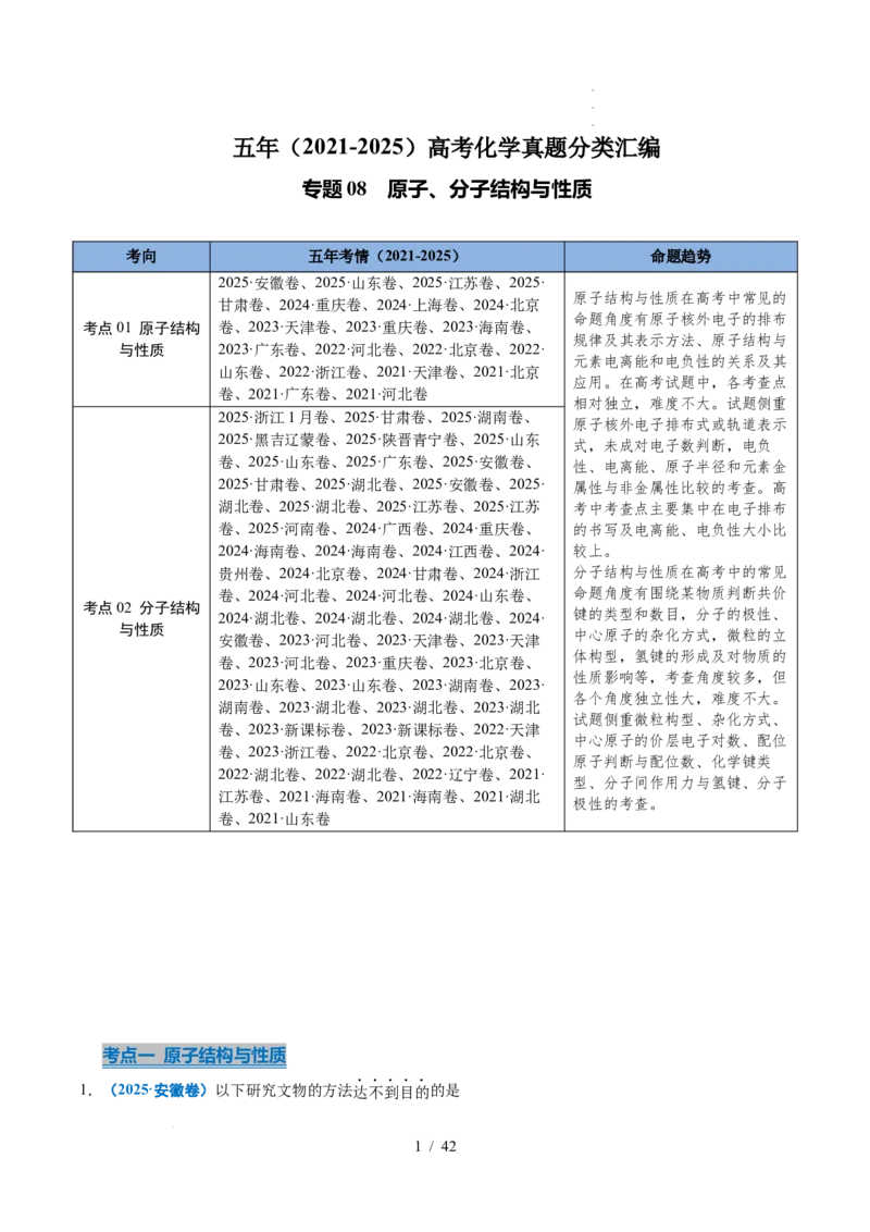 专题08原子、分子结构与性质（解析）_高考真题分类汇编_高考化学真题分类汇编（全国通用）五年（2021-2025）_专题08原子、分子结构与性质五年（2021-2025）高考化学真题分类汇编