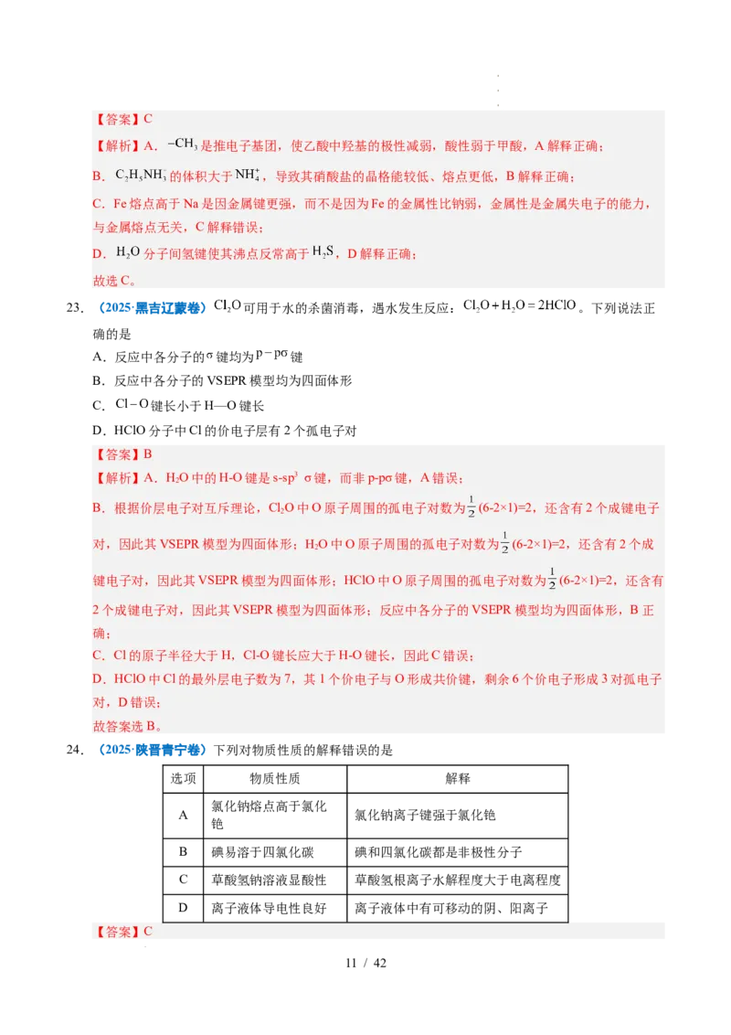 专题08原子、分子结构与性质（解析）_高考真题分类汇编_高考化学真题分类汇编（全国通用）五年（2021-2025）_专题08原子、分子结构与性质五年（2021-2025）高考化学真题分类汇编