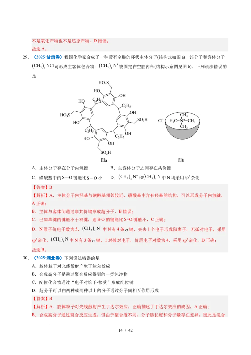 专题08原子、分子结构与性质（解析）_高考真题分类汇编_高考化学真题分类汇编（全国通用）五年（2021-2025）_专题08原子、分子结构与性质五年（2021-2025）高考化学真题分类汇编