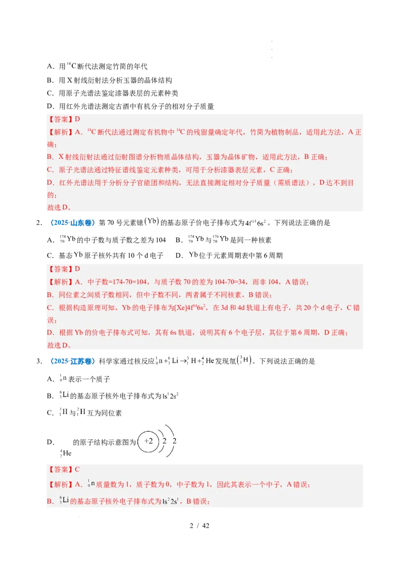 专题08原子、分子结构与性质（解析）_高考真题分类汇编_高考化学真题分类汇编（全国通用）五年（2021-2025）_专题08原子、分子结构与性质五年（2021-2025）高考化学真题分类汇编