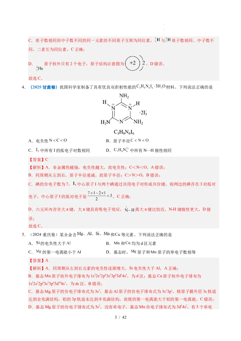 专题08原子、分子结构与性质（解析）_高考真题分类汇编_高考化学真题分类汇编（全国通用）五年（2021-2025）_专题08原子、分子结构与性质五年（2021-2025）高考化学真题分类汇编