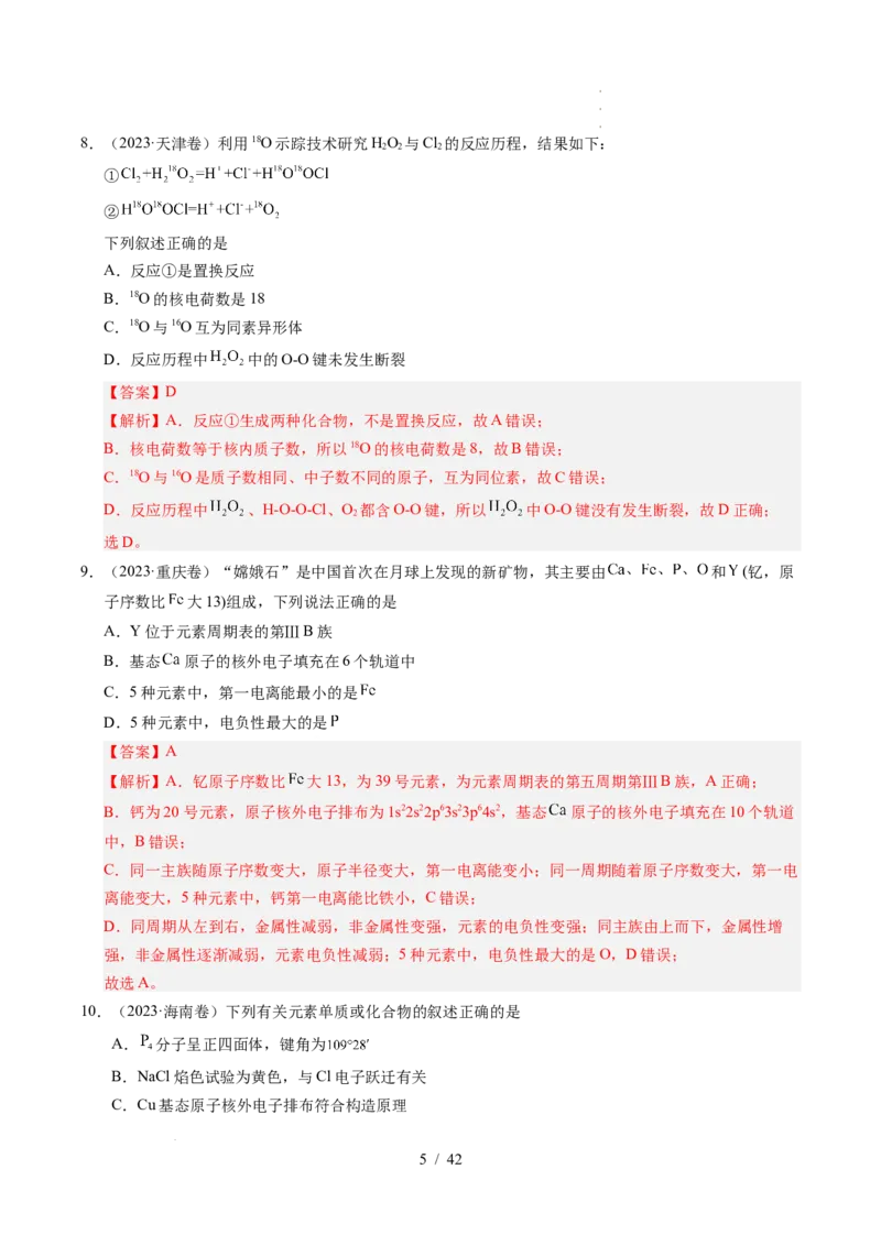 专题08原子、分子结构与性质（解析）_高考真题分类汇编_高考化学真题分类汇编（全国通用）五年（2021-2025）_专题08原子、分子结构与性质五年（2021-2025）高考化学真题分类汇编