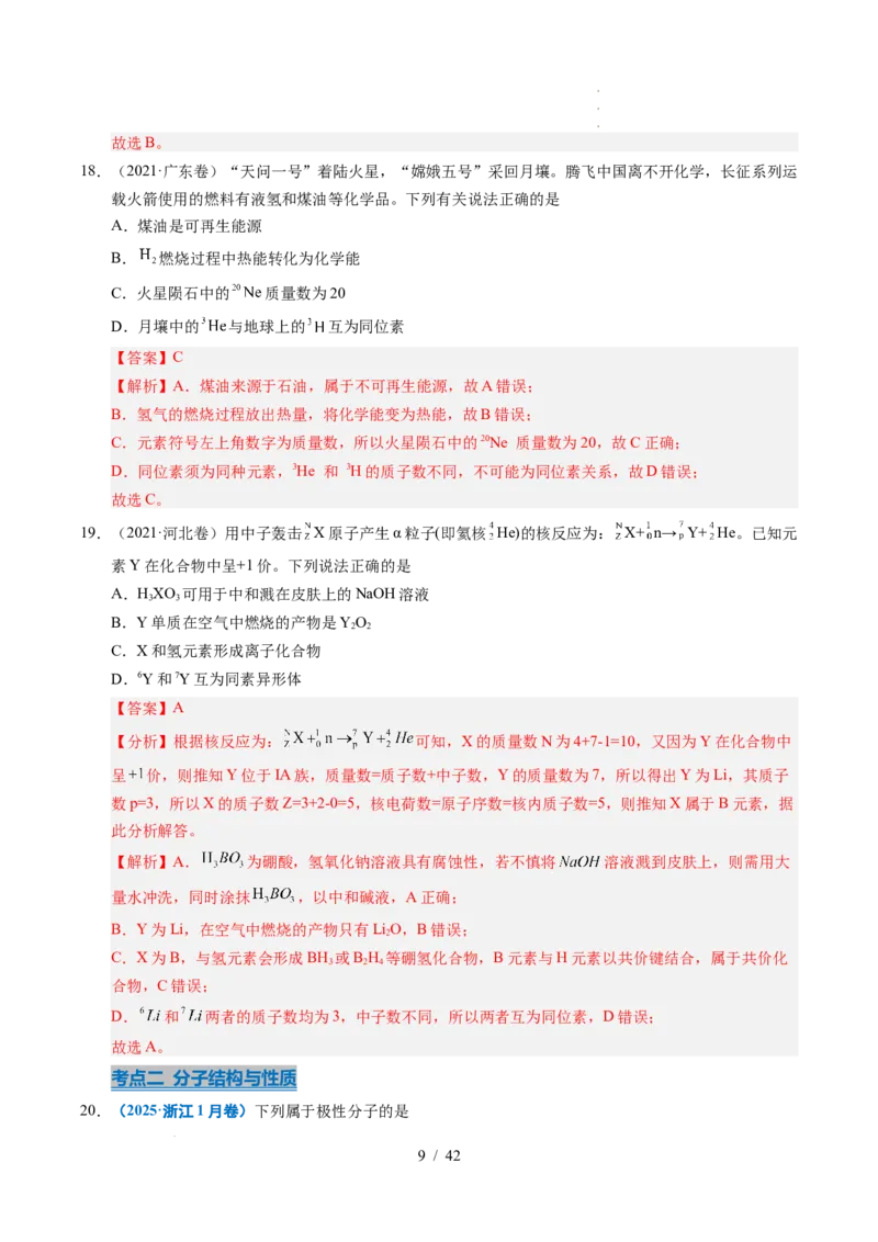 专题08原子、分子结构与性质（解析）_高考真题分类汇编_高考化学真题分类汇编（全国通用）五年（2021-2025）_专题08原子、分子结构与性质五年（2021-2025）高考化学真题分类汇编