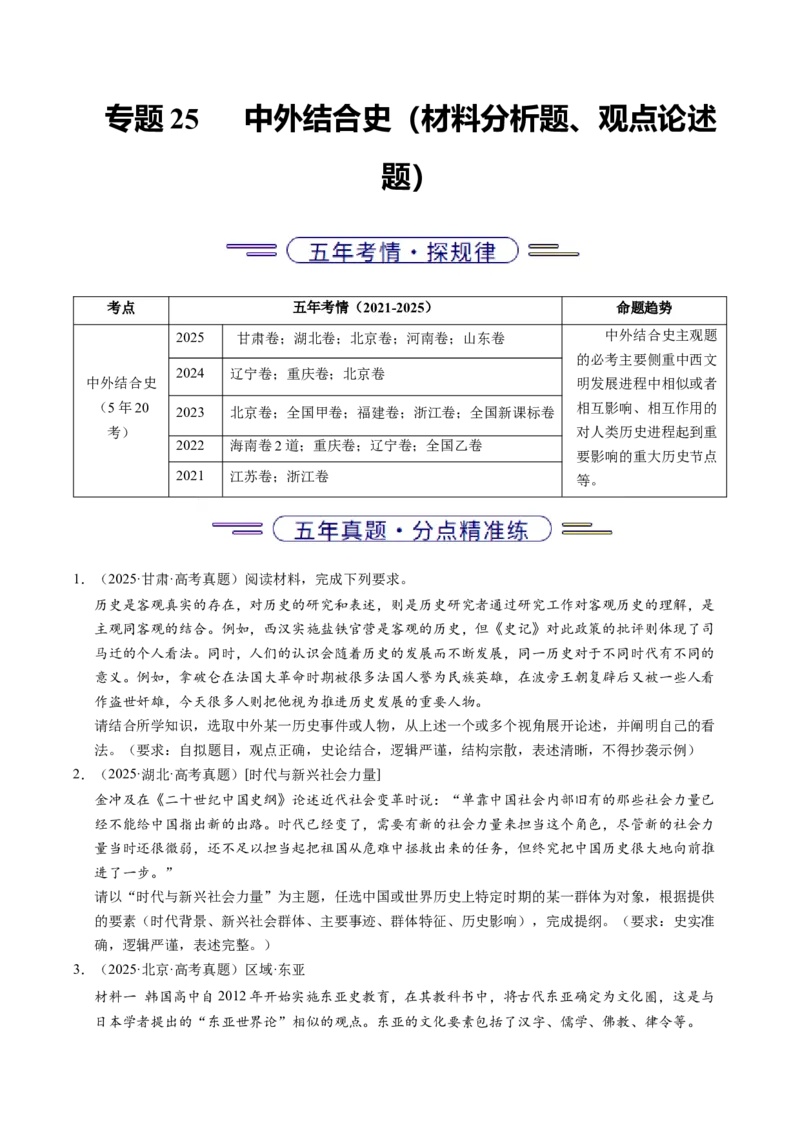 五年（2021-2025）高考历史真题分类汇编专题25中外结合（材料分析题、观点论述题）（全国通用）（原卷版）_高考真题分类汇编_高考历史真题分类汇编（全国通用）五年（2021-2025）