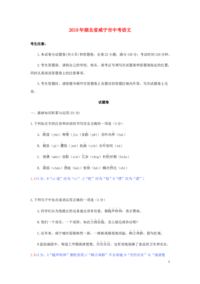 湖北省咸宁市2019年中考语文真题试题（含解析）_中考真题_1.语文中考真题2015-2024年_2019年全国中考语文154份_2019年全国中考YuWen154份