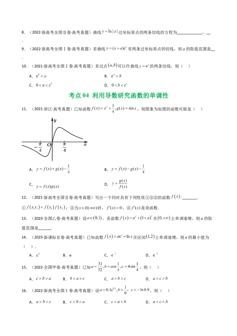 专题05导数及其应用（选填题）8种常见考法归类（全国通用）（原卷版）_高考真题分类汇编_高考数学真题分类汇编（全国通用）五年（2021-2025）