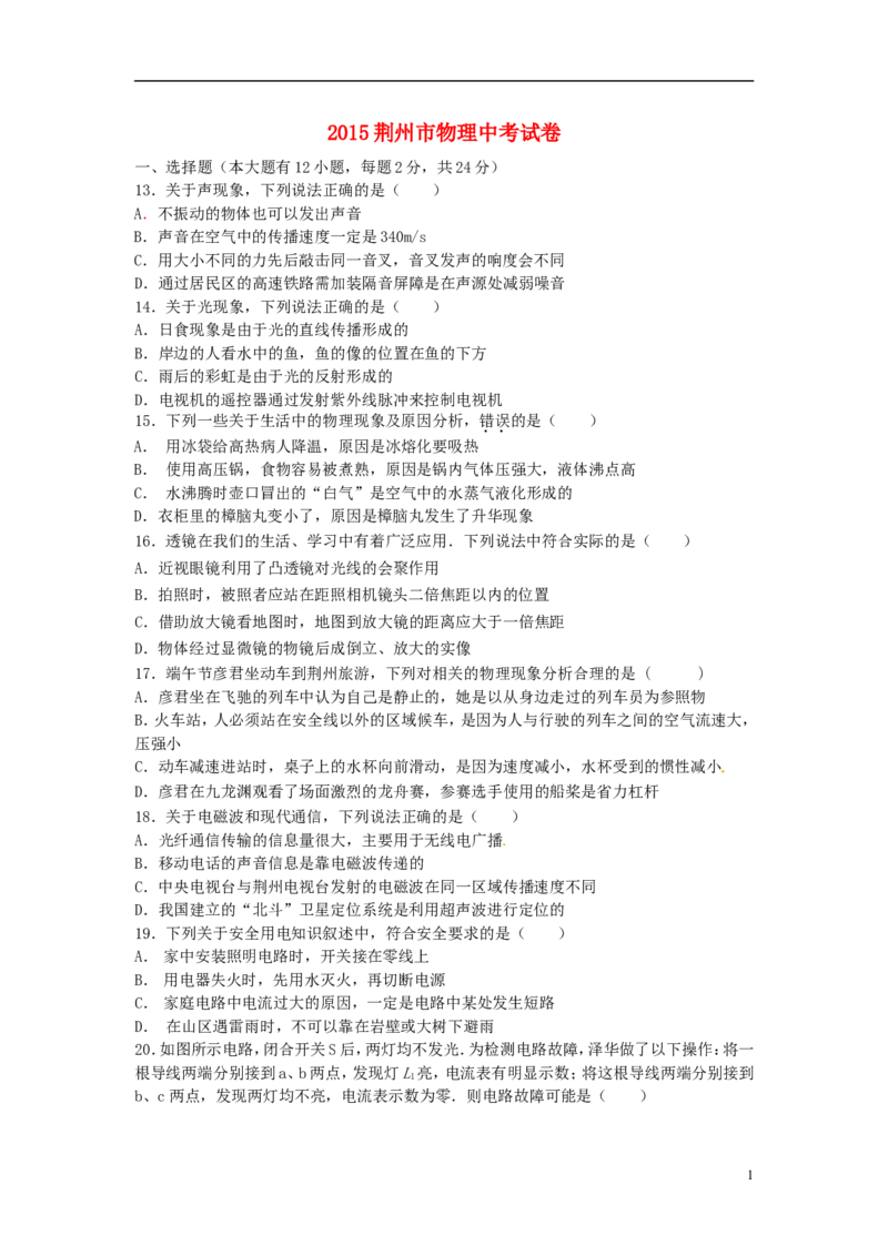 湖北省荆州市2015年中考物理真题试题（含答案）_中考真题_4.物理中考真题2015-2024年_2015年中考物理真题165份