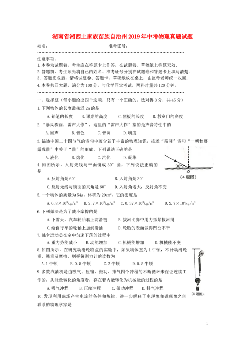 湖南省湘西土家族苗族自治州2019年中考物理真题试题（无答案）_中考真题_4.物理中考真题2015-2024年_2019年中考物理真题175份