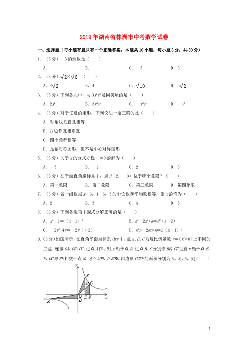 湖南省株洲市2019年中考数学真题试题（含解析）_中考真题_2.数学中考真题2015-2024年_2019年全国中考数学206份