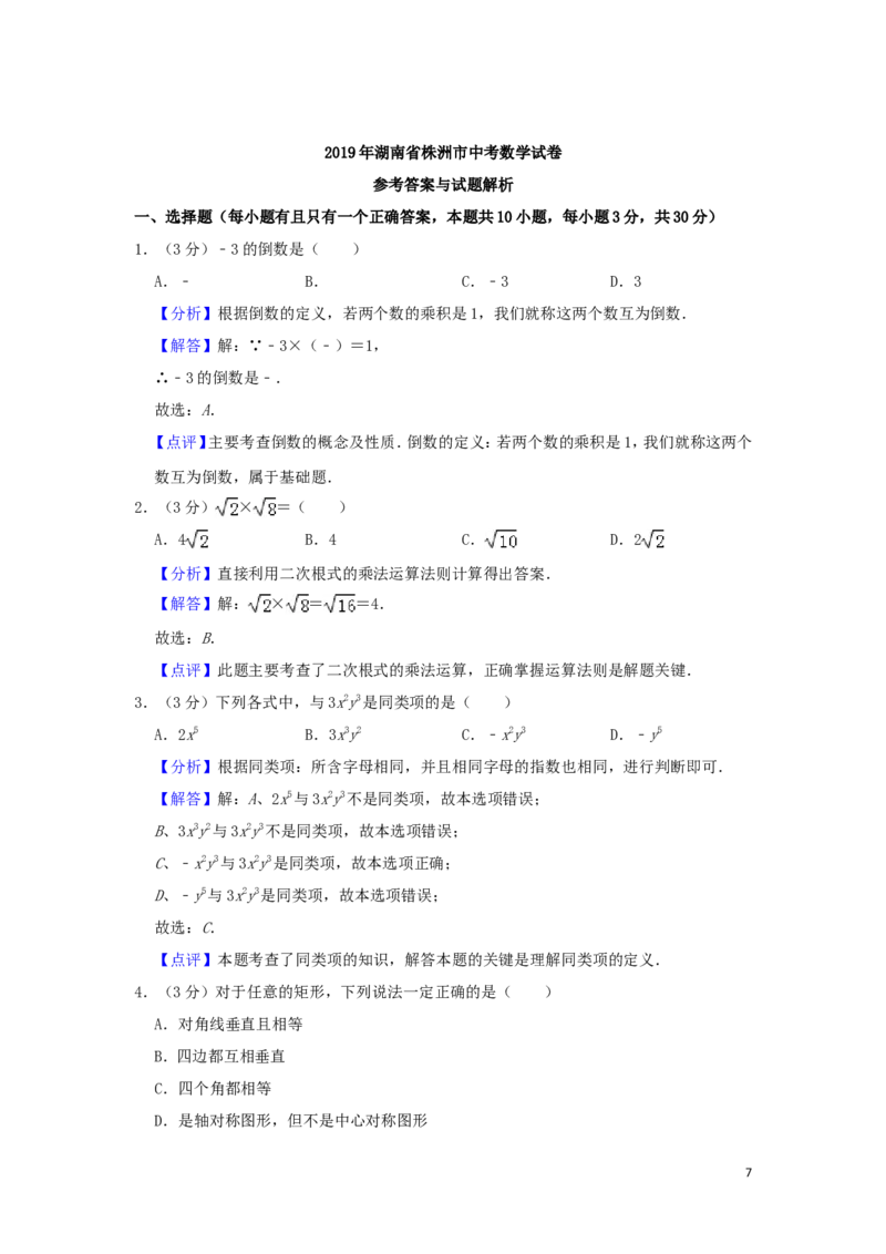 湖南省株洲市2019年中考数学真题试题（含解析）_中考真题_2.数学中考真题2015-2024年_2019年全国中考数学206份