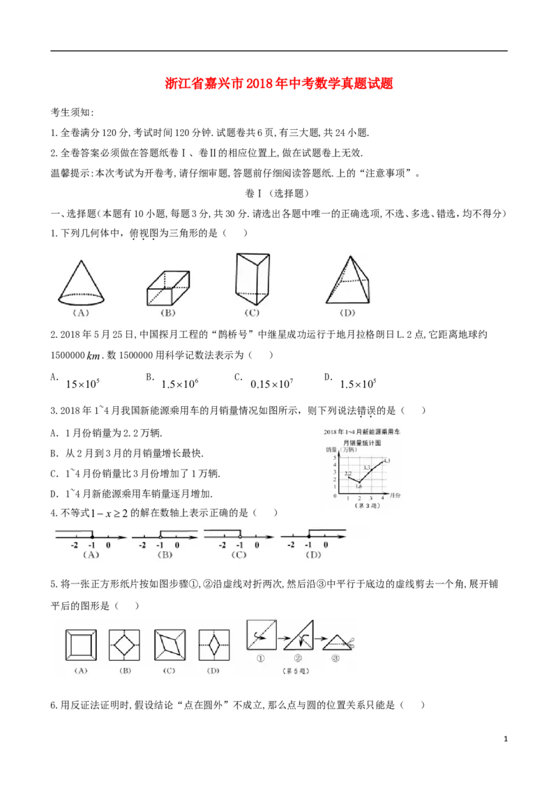 浙江省嘉兴市2018年中考数学真题试题（含答案）_中考真题_2.数学中考真题2015-2024年_2018年全国中考数学258份