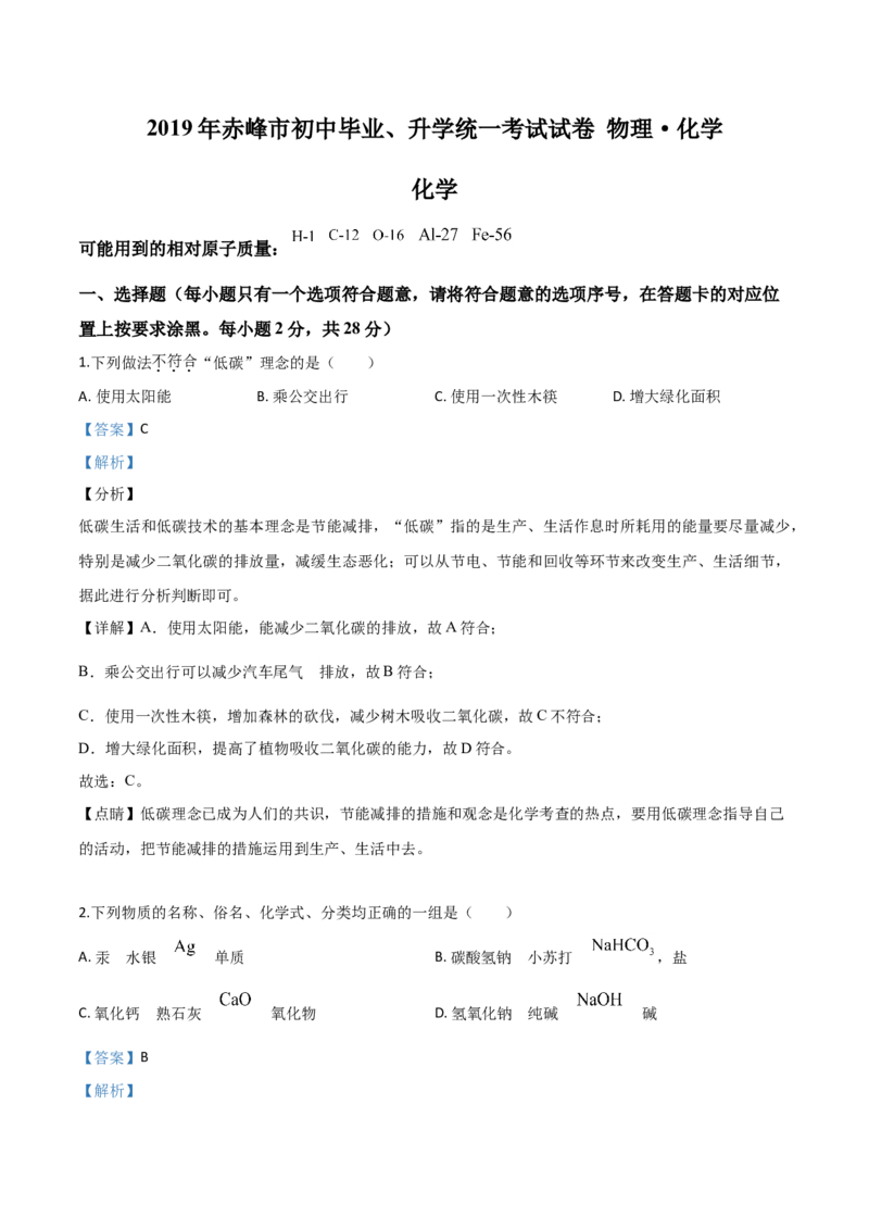 精品解析：内蒙古赤峰市2019年中考化学试题（解析版）_中考真题_5.化学中考真题2015-2024年_2019中考真题卷（140份）_2019年中考真题精品解析化学（内蒙古赤峰市）精编word版