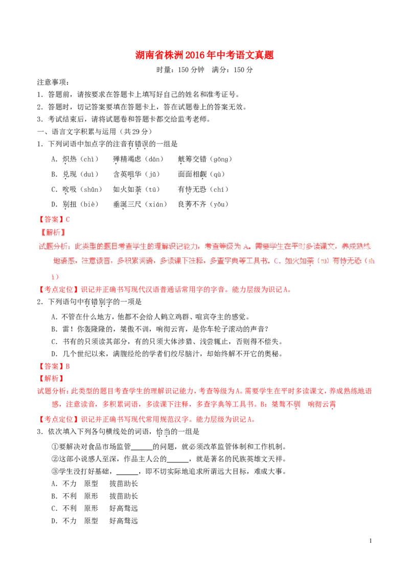 湖南省株洲2016年中考语文真题（含解析）_中考真题_1.语文中考真题2015-2024年_2016年全国中考语文140份_2016年全国中考YuWen140份