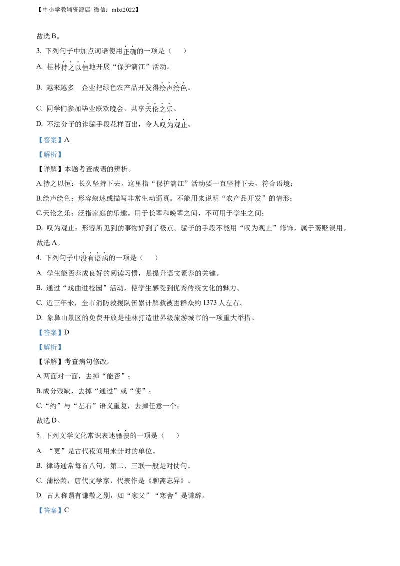 精品解析：2022年广西桂林市中考语文真题（解析版）_中考真题_1.语文中考真题2015-2024年_2022中考语文真题145份20