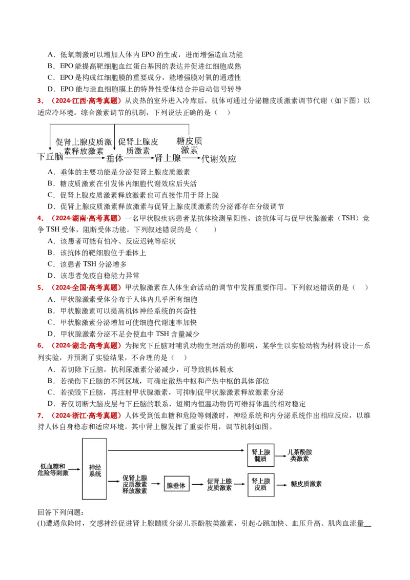 五年（2021-2025）全国高考生物真题分类汇编专题15体液调节（全国通用）（原卷版）_高考真题分类汇编_高考生物真题分类汇编（全国通用）五年（2021-2025）