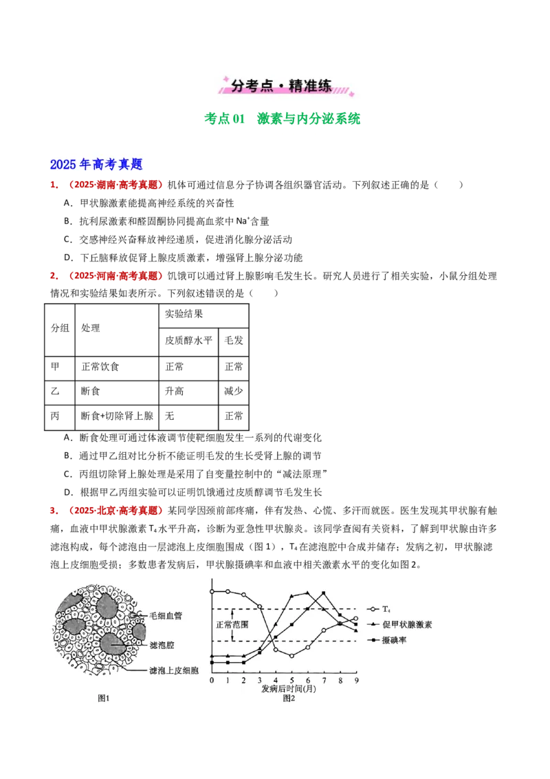 五年（2021-2025）全国高考生物真题分类汇编专题15体液调节（全国通用）（原卷版）_高考真题分类汇编_高考生物真题分类汇编（全国通用）五年（2021-2025）