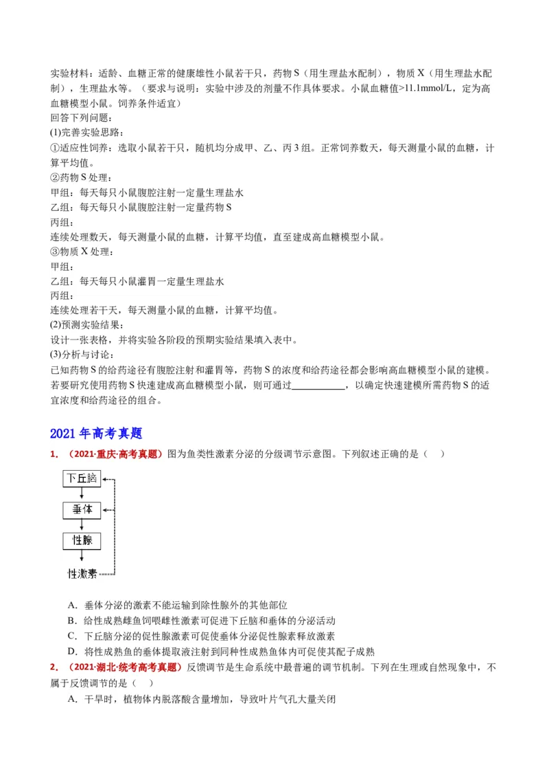 五年（2021-2025）全国高考生物真题分类汇编专题15体液调节（全国通用）（原卷版）_高考真题分类汇编_高考生物真题分类汇编（全国通用）五年（2021-2025）