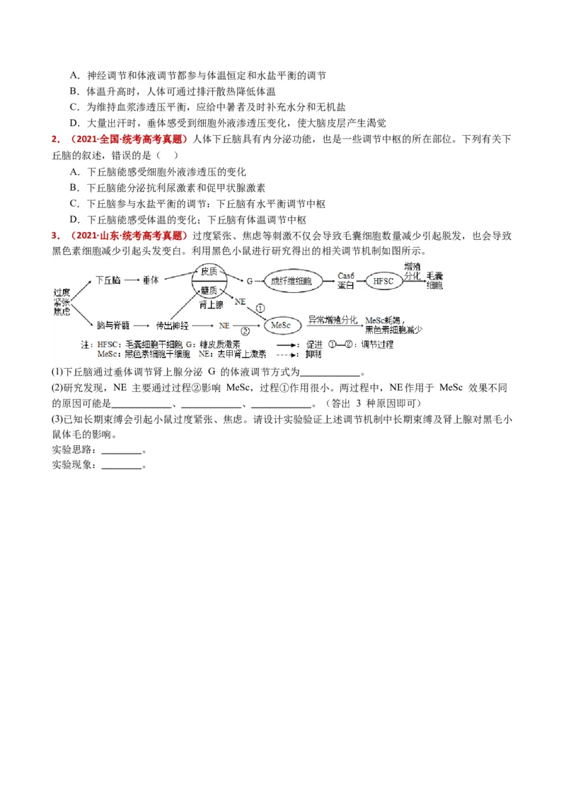 五年（2021-2025）全国高考生物真题分类汇编专题15体液调节（全国通用）（原卷版）_高考真题分类汇编_高考生物真题分类汇编（全国通用）五年（2021-2025）