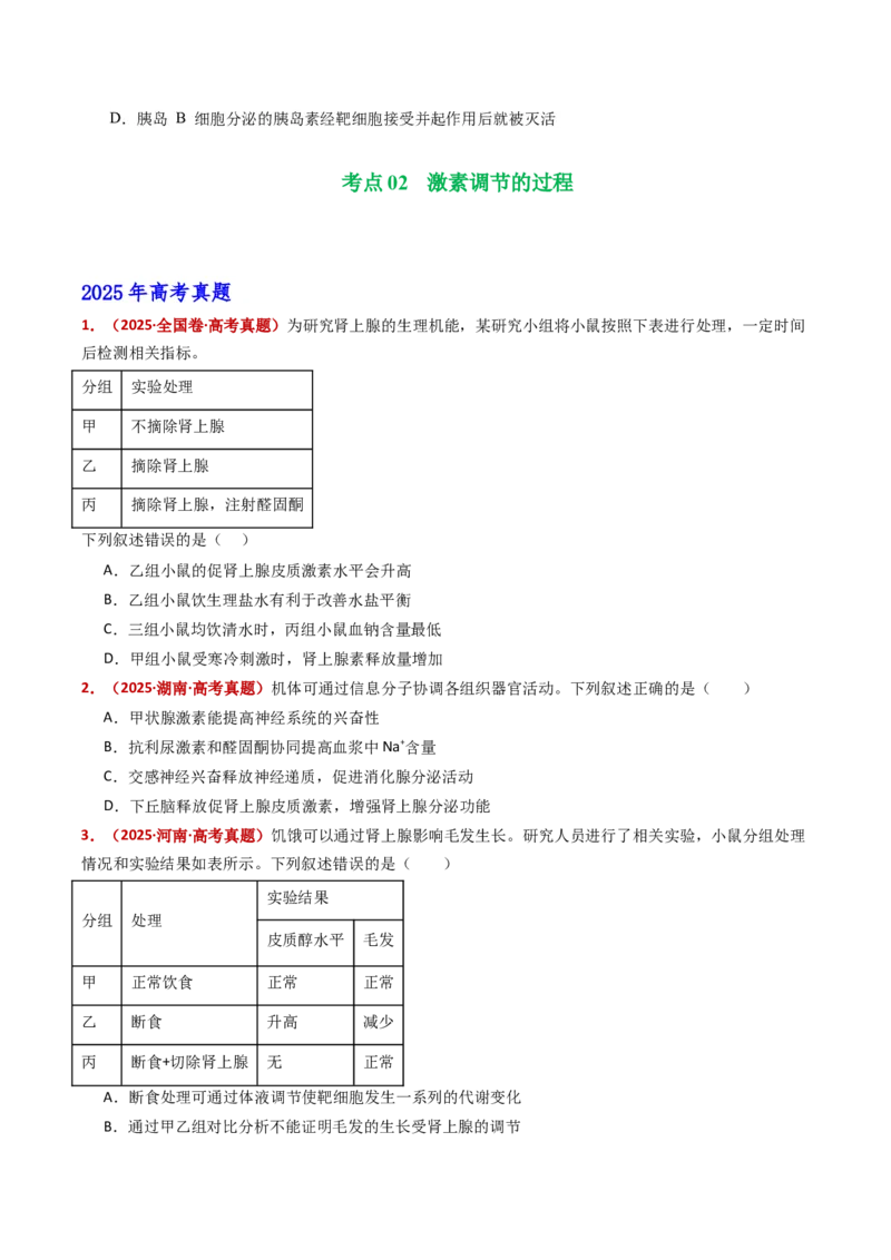 五年（2021-2025）全国高考生物真题分类汇编专题15体液调节（全国通用）（原卷版）_高考真题分类汇编_高考生物真题分类汇编（全国通用）五年（2021-2025）