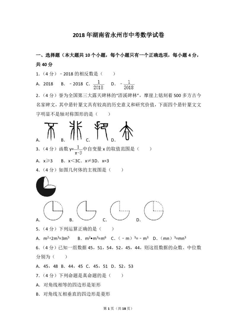 湖南省永州市2018年中考数学真题试题（pdf，含答案）_中考真题_2.数学中考真题2015-2024年_2018年全国中考数学258份