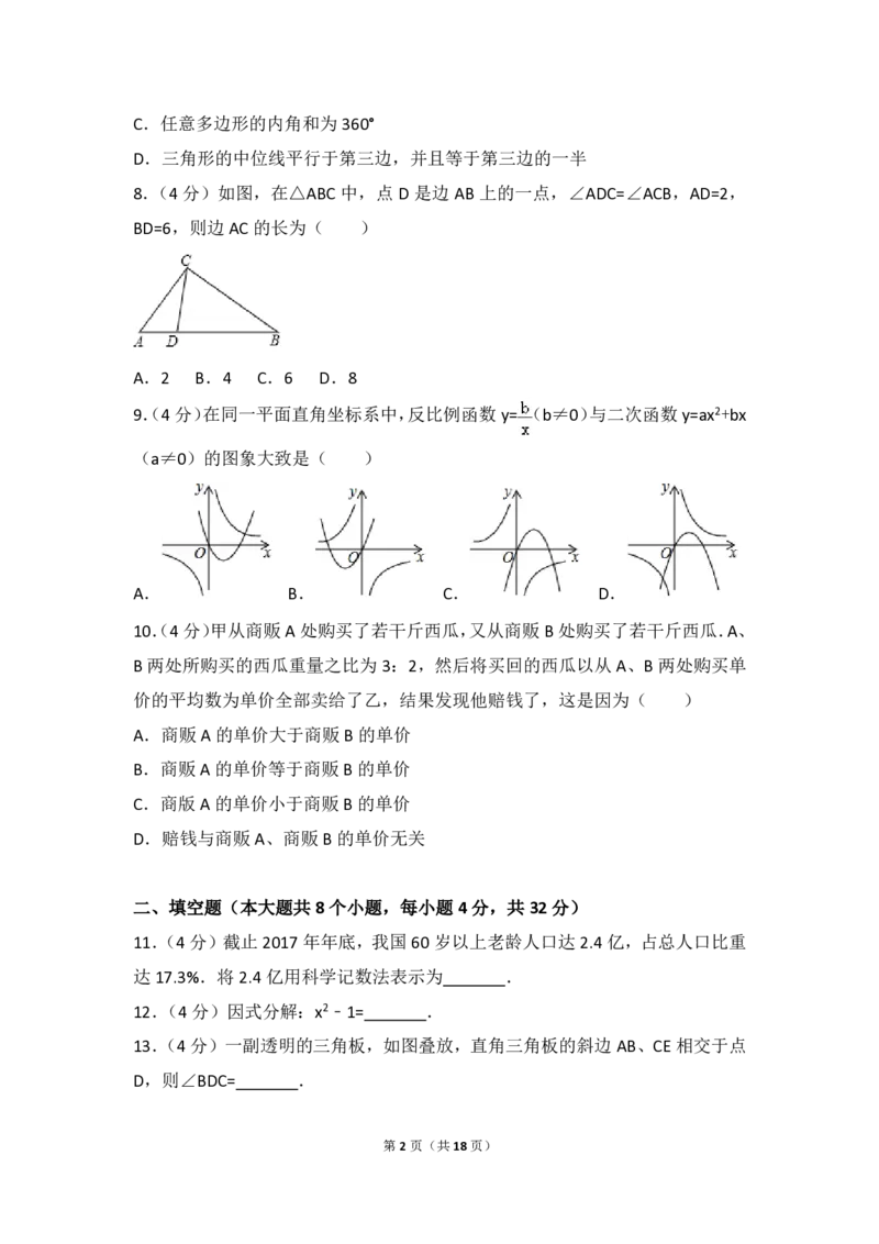 湖南省永州市2018年中考数学真题试题（pdf，含答案）_中考真题_2.数学中考真题2015-2024年_2018年全国中考数学258份