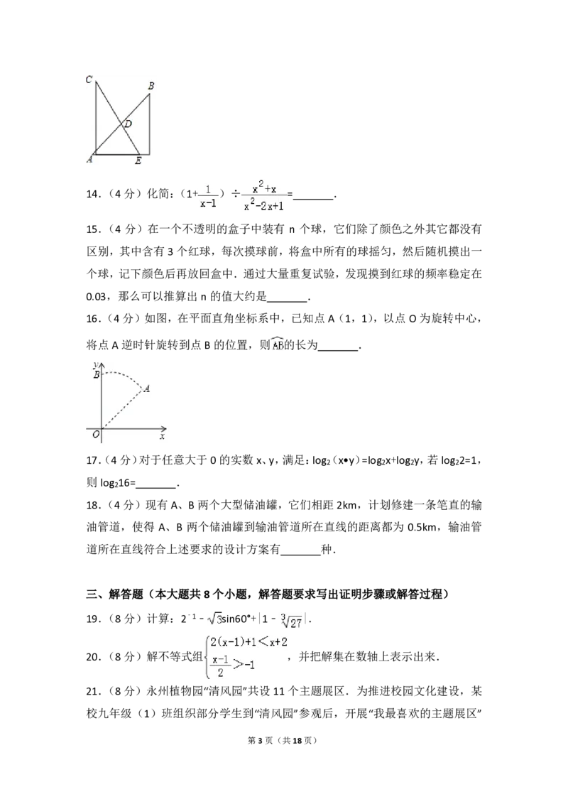 湖南省永州市2018年中考数学真题试题（pdf，含答案）_中考真题_2.数学中考真题2015-2024年_2018年全国中考数学258份
