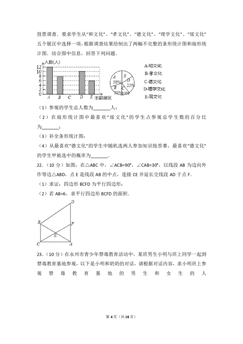 湖南省永州市2018年中考数学真题试题（pdf，含答案）_中考真题_2.数学中考真题2015-2024年_2018年全国中考数学258份