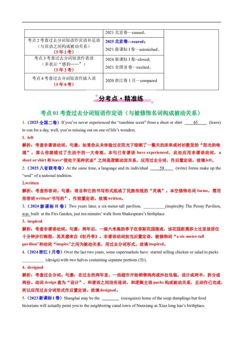 专题05非谓语动词（全国通用）（解析版）_高考真题分类汇编_高考英语真题分类汇编（新高考通用）五年（2021-2025）