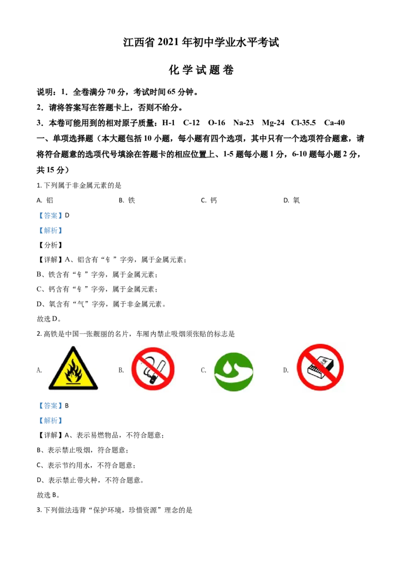 江西省2021年中考化学试题（解析版）_中考真题_5.化学中考真题2015-2024年_2021年中考化学真题（83份）_江西化学