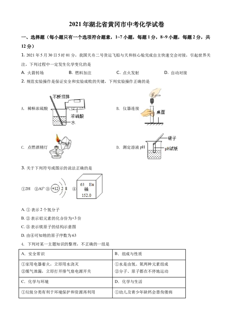 湖北省黄冈市2021年中考化学试题（原卷版）_中考真题_5.化学中考真题2015-2024年_地区卷_湖北省_湖北黄冈化学12-21