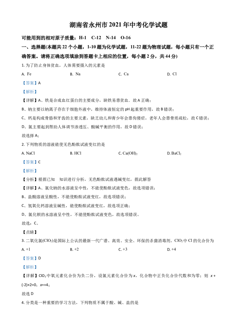 湖南省永州市2021年中考化学试题（解析版）_中考真题_5.化学中考真题2015-2024年_2021年中考化学真题（83份）_永州化学