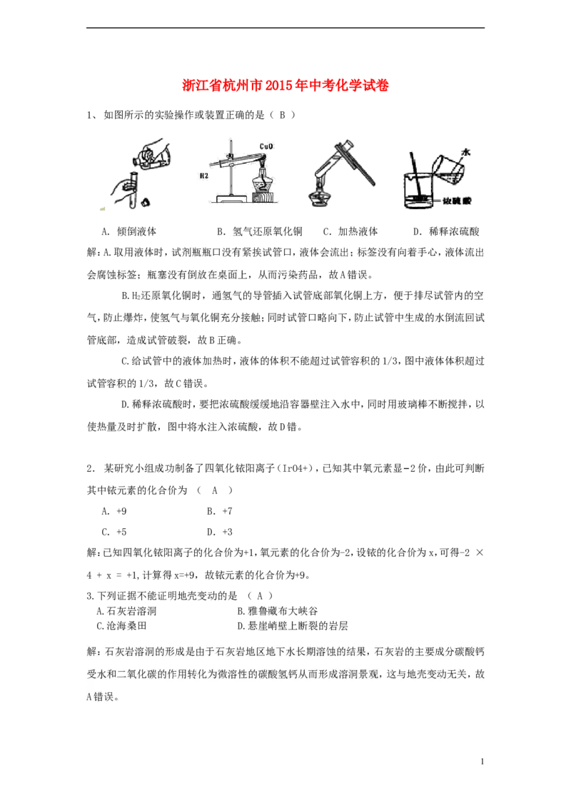 浙江省杭州市2015年中考化学真题试题（含解析）_中考真题_5.化学中考真题2015-2024年_2015中考真题卷（162份）