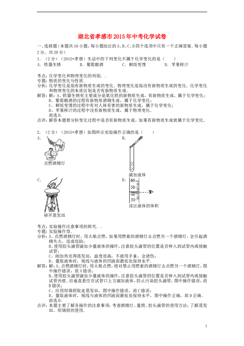 湖北省孝感市2015年中考化学真题试题（含解析）_中考真题_5.化学中考真题2015-2024年_2015中考真题卷（162份）