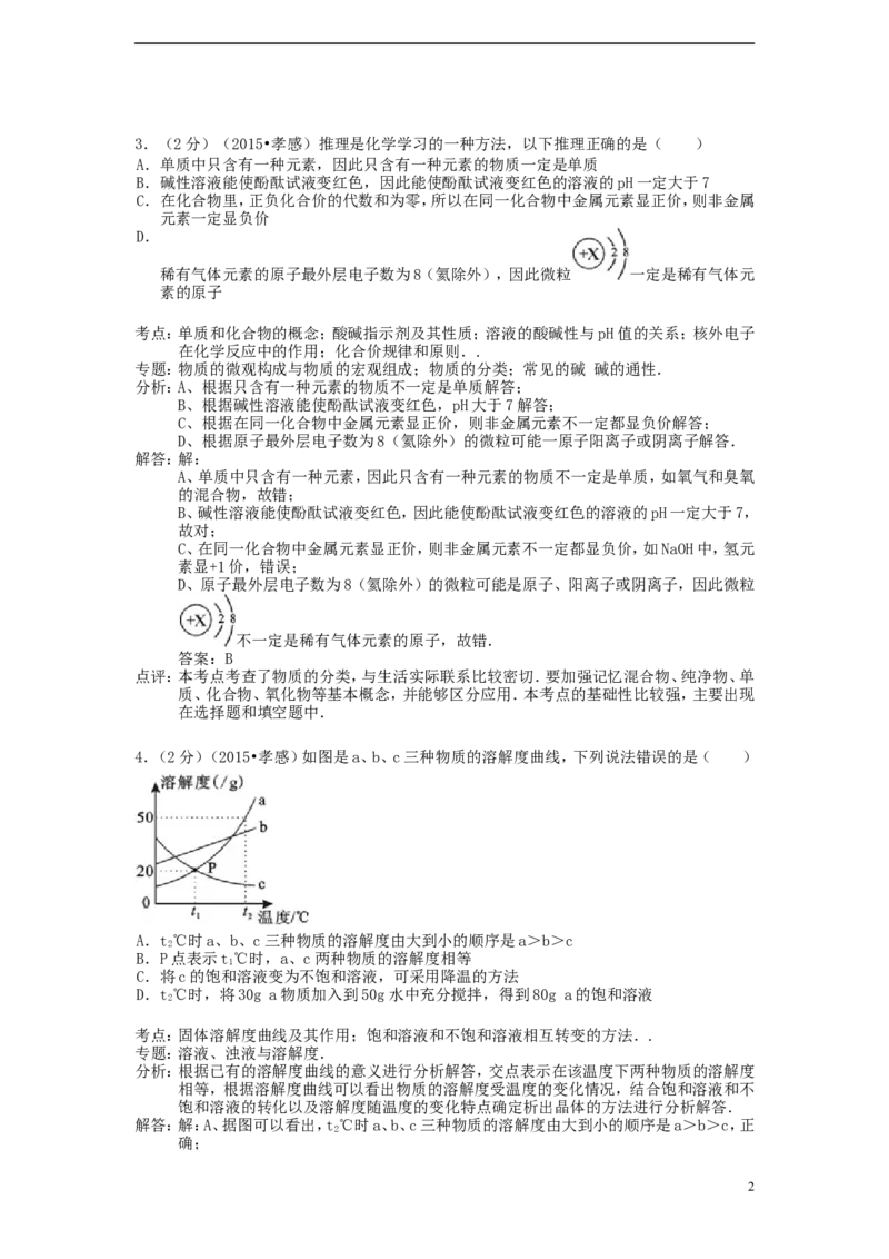 湖北省孝感市2015年中考化学真题试题（含解析）_中考真题_5.化学中考真题2015-2024年_2015中考真题卷（162份）