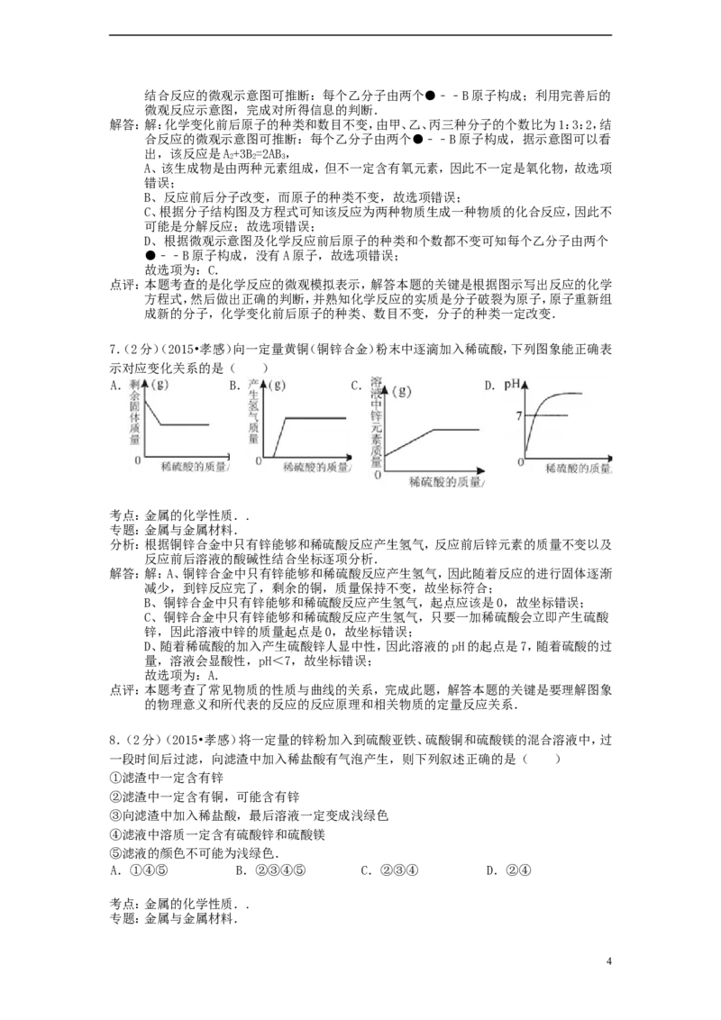 湖北省孝感市2015年中考化学真题试题（含解析）_中考真题_5.化学中考真题2015-2024年_2015中考真题卷（162份）