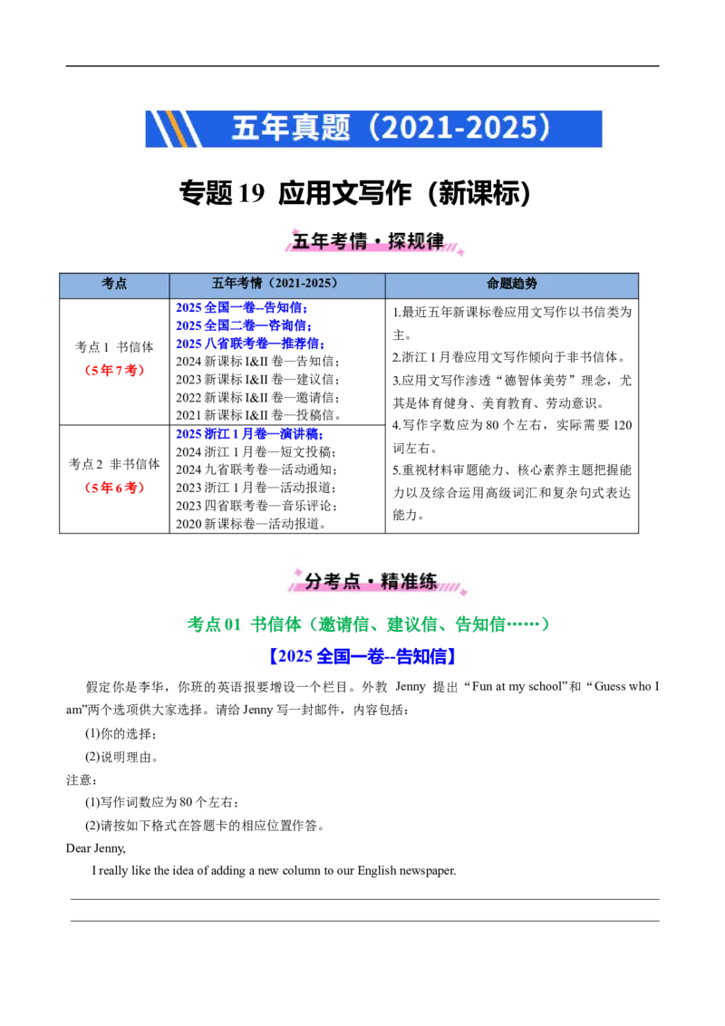 专题19应用文写作(新高考)（全国通用）（解析版）_高考真题分类汇编_高考英语真题分类汇编（新高考通用）五年（2021-2025）