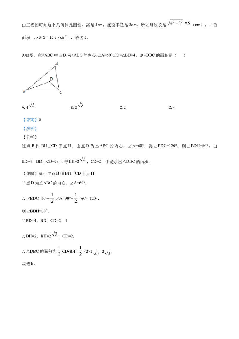 精品解析：山东省济宁市2020年中考数学试题（解析版）_中考真题_2.数学中考真题2015-2024年_2020全国多省多地中考数学真题126份_2020年中考真题精品解析数学（山东济宁卷）精编word版