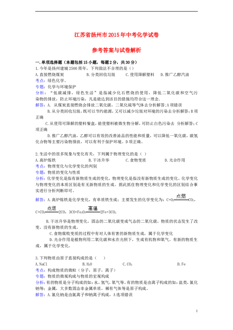 江苏省扬州市2015年中考化学真题试题（含解析）_中考真题_5.化学中考真题2015-2024年_2015中考真题卷（162份）