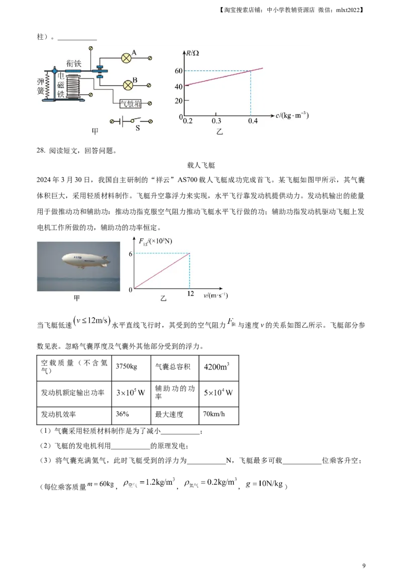 精品解析：2024年广东省中考物理试题（原卷版）_中考真题_4.物理中考真题2015-2024年_2024中考物理真题_精品解析：2024年广东省中考物理试题