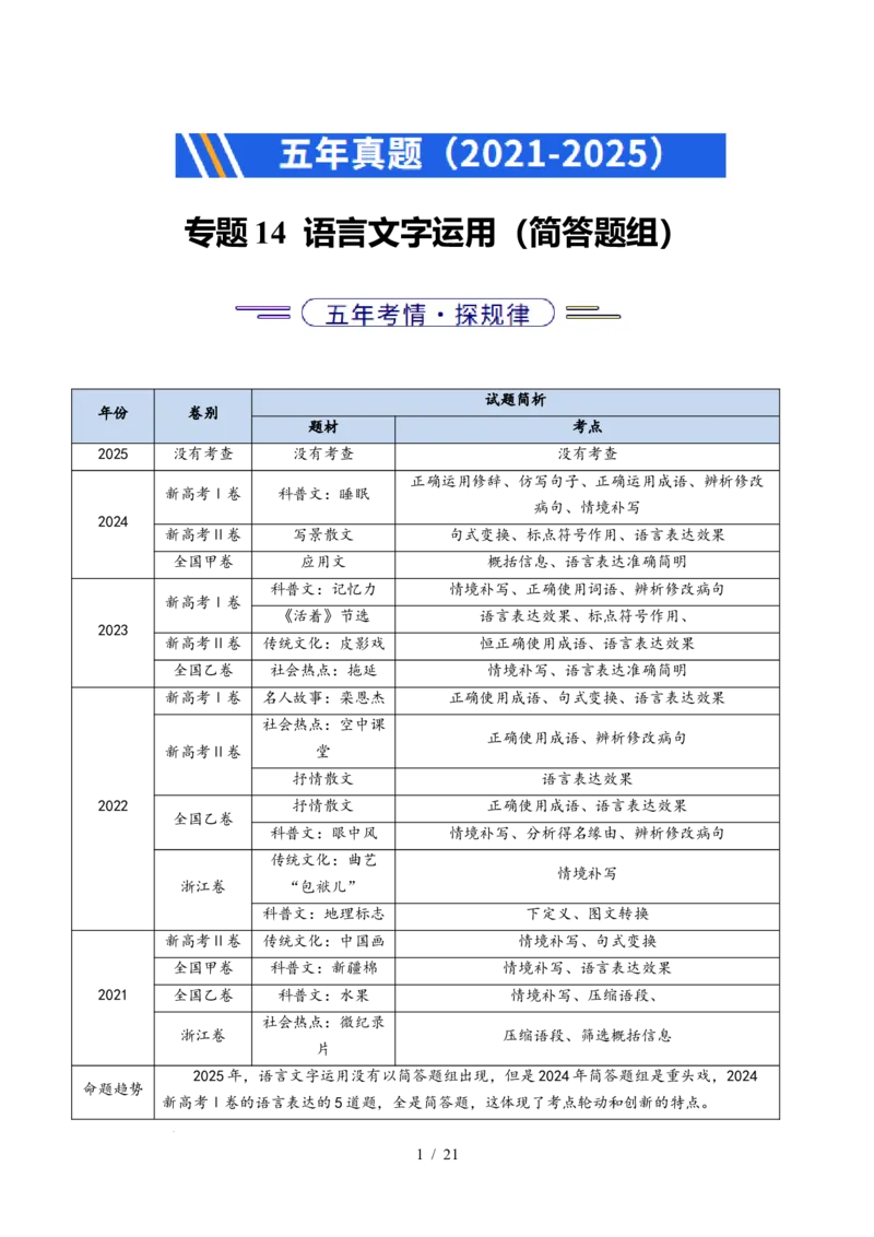 专题14语言文字运用（简答题组）（全国通用）（解析版）_高考真题分类汇编_高考语文真题分类汇编（全国通用）五年（2021-2025）_专题14语言文字运用（简答题组）（全国通用）