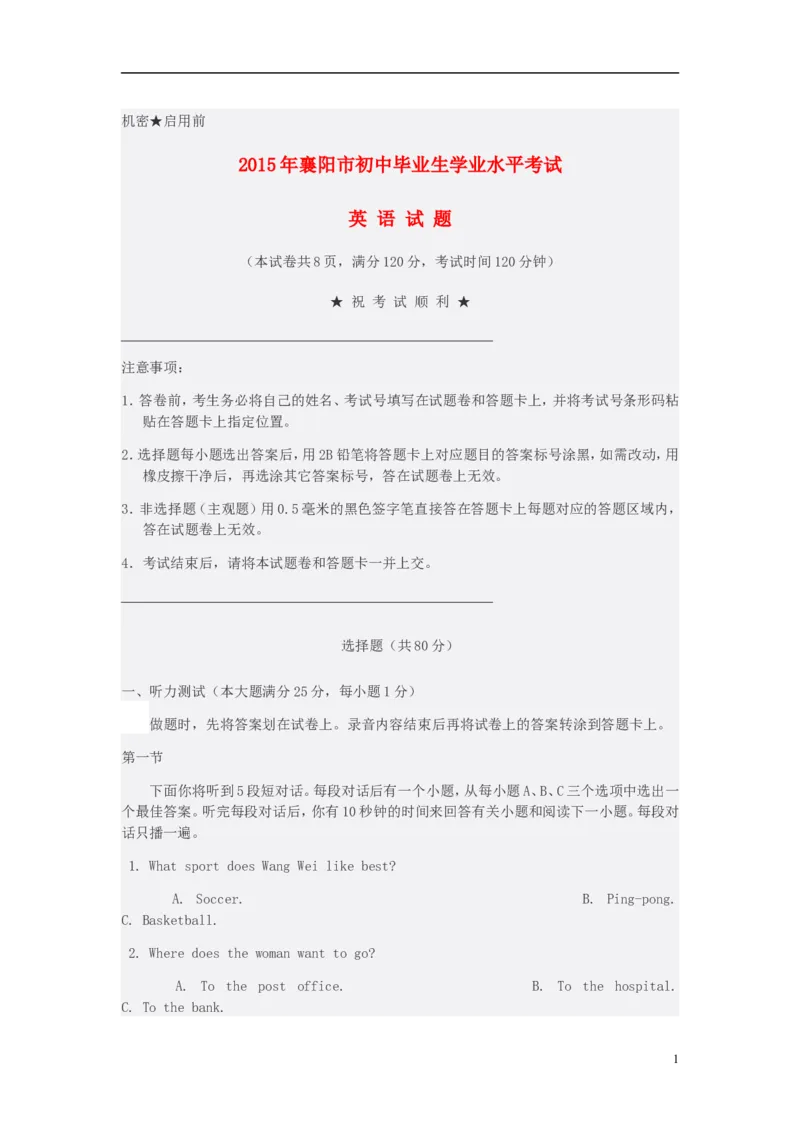 湖北省襄阳市2015年中考英语真题试题（含答案）(1)_中考真题_3.英语中考真题2015-2024年_2015年全国中考YINGYU144份