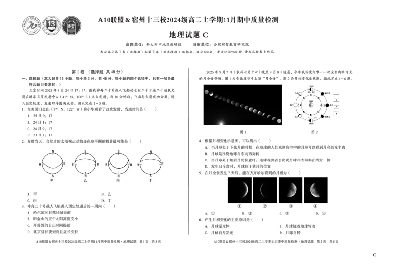 地理（C卷）A10联盟＆宿州十三校2024级高二上学期11月期中质量检测地理C_2025年11月高二试卷_251124安徽省A10联盟＆宿州十三校2024级高二上学期11月期中质量检测（全）