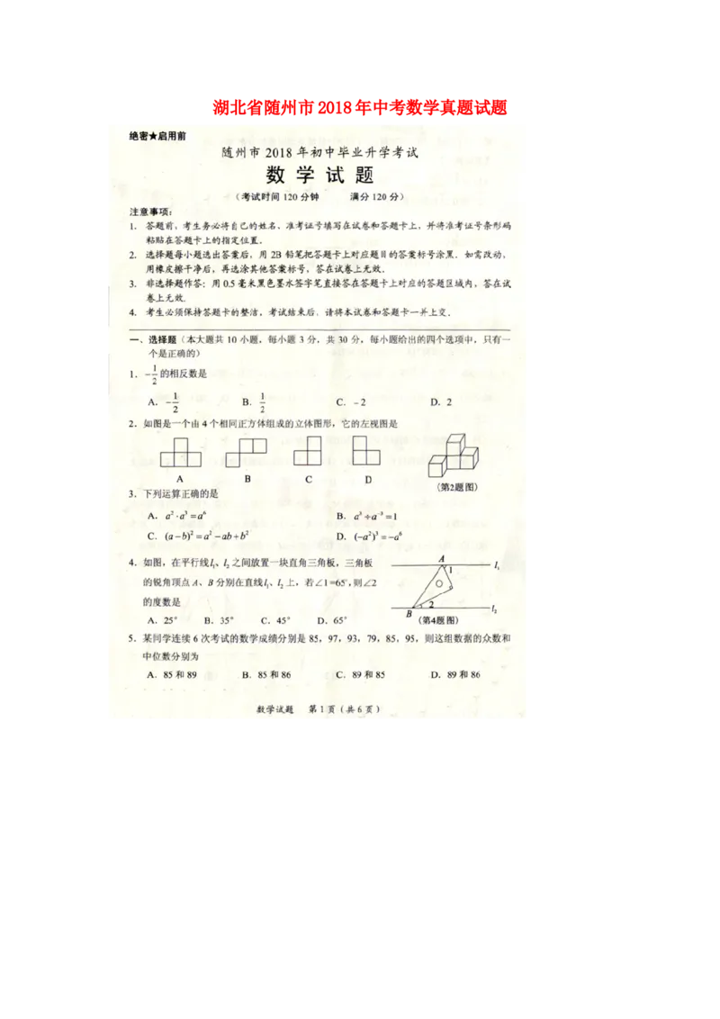 湖北省随州市2018年中考数学真题试题（扫描版，含答案）_中考真题_2.数学中考真题2015-2024年_2018年全国中考数学258份